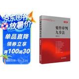 要件审判九步法