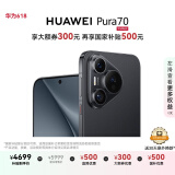HUAWEI Pura 70 国家补贴500元 羽砂黑 12GB+512GB 超高速风驰闪拍 第二代昆仑玻璃 华为鸿蒙智能手机