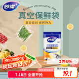 妙洁 真空封口袋中号15只 食品级专用密封袋抽压缩收纳保鲜塑实分包装
