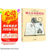 懒女孩和聪明鼠（精装绘本）为刚识字的孩子打开一扇阅读的大门，更为他们点亮一盏智慧的心灯。