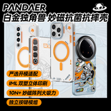 魅族（meizu）PANDAER 白金独角兽 妙磁抗菌手机壳 全军出击 适用iPhone 16Pro Max IML印刷 全包结构 Click按键