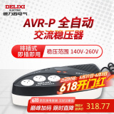 德力西电气稳压器电脑冰箱小型插座式全自动便携式单相稳定电源 2000VA