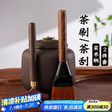 逸居客（YIJUKE）【2件套】黑檀木茶刷茶刮养壶笔茶盘刷刮水刷茶道扫水刷茶具配件