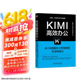Kimi高效办公：AI10倍提升工作效率的方法和技巧 DeepSeek赋能