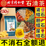 北京同仁堂石清茶肾结石胆结石排结石清茶茶通石搭金钱草京自旗官营東店舰方 【150包5个月】到手低于15.8/袋