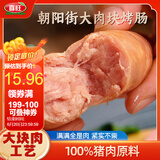 喜旺朝阳街大肉块烤肠野餐烧烤爆汁香肠特级烤肠空气炸锅食材300g