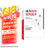 成为商务谈判高手：律师赢得谈判的实战策略