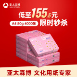 亚太森博拷贝可乐A4打印纸 80g 500张*8包 双面打印不透印 字迹清晰 复印纸 整箱4000张【专业造纸厂牌】