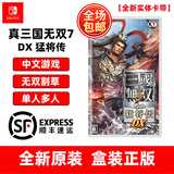任天堂（Nintendo） Switch游戏卡带 NS游戏软件 全新海外版 真三国无双7 DX猛将传