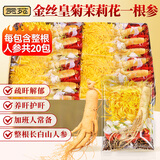 贡苑【特加20整根人参】大朵金丝皇菊花枸杞茶茉莉花搭决明子组合110g
