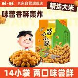 旺旺 小小酥 原味+葱香鸡肉 25g*14包 350g分享装 零食膨化休闲食品
