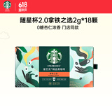 星巴克（Starbucks）精品黑咖啡冻干随星杯拿铁之选2g*18颗阿拉比卡豆0糖美式