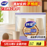 妙洁源粹纸杯270ml*50只 加厚挺阔不易倒一次性杯子茶水本色食品级