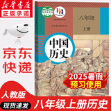 【新华书店正版】适用2025新版人教版初中八年级上册历史书人教版部编版 初中初二2上册8八年级上册中国历史书课本教材 8八上历史人民教育出版社 八年级上册历史