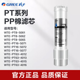 格力净水器WTE-PT63-4016 4015  5071系列滤芯 PP棉滤芯