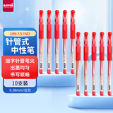 uni三菱（uni）UM-151ND财务中性笔 0.38mm签字笔 学生彩色手账水笔啫喱笔 红色 10支装