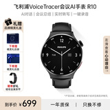飞利浦（PHILIPS）录音笔手环AI手表商务会议记录多功能手表实时转写翻译APP消息推送蓝牙通话会议总结录音手表 R10