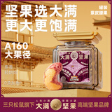 三只松鼠大满紫皮腰果260g/罐 坚果炒货大颗粒干果零食品送礼 