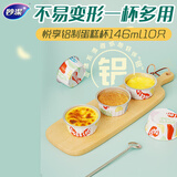 妙洁悦享铝制蛋糕杯146ml10只 卷口杯蛋糕模具布丁舒芙蕾烘培圆形