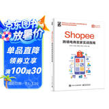 Shopee跨境电商卖家实战指南(博文视点出品) 