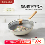 红厨有钛不粘炒锅陶瓷炒菜锅煎牛排煎炒锅无油烟电磁炉燃气灶通用30cm