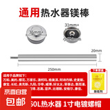 通用镁棒电热水器家用40/50L/60L/80L排污口阳极棒适用万家乐美的万和樱花志高华帝除水垢高纯度 【60L】通用20*250【带螺帽】
