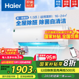 海尔（Haier）【国家补贴20%】空调挂机大1.5匹新一级能效变频冷暖自清洁家用卧室壁挂式空调智能防直吹以旧换新 1.5匹 一级能效 新品 四季除醛款