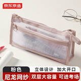 京东京造【热门商品】双层网纱三角包笔袋考试可用大容量收纳袋 中高考考研适用 粉色 JD5025