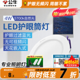 公牛（BULL）筒灯嵌入式led三色吊顶孔灯家用超薄防频闪天花灯过道灯猫眼灯 4W【自然光】开孔70-85