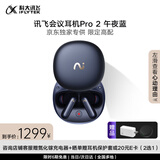 科大讯飞AI会议降噪无线蓝牙耳机Pro2 午夜蓝【高配旗舰】录音翻译智能入耳 【国家补贴】适配苹果华为小米
