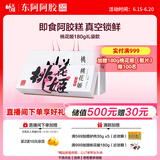 东阿阿胶桃花姬阿胶糕180g即食阿胶糕礼盒补品糕营养品送长辈 送父母礼物