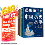 6-12岁博物馆里的中国历史故事（套装四册）35家博物馆100件文物100个历史大场景及事件270多个历史人物1500多个历史通识知识点  
