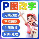 p图 ps修图 证件批图 印章抠图 无痕改字 图片处理 PDF修改 照片去水印