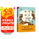 欲望的演化：人类的择偶策略（最新修订版）（当代西方社会心理学名著译丛）