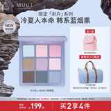 3CE九宫格眼影盘海神蓝Chill Wave冷波蓝限定MUUT联名生日礼物送女友