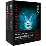 睡美人（上下册套装 恐怖小说作家斯蒂芬·金 2019全新作品）