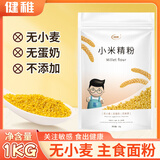 健稚 小米精粉纯小米无麸质无小麦蛋奶饺子粉面粉高筋儿童主食辅食2斤