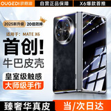 欧格迪【高端顶配丨牛巴皮壳】适用华为matex6手机壳折叠屏牛巴皮x6典藏版简约壳膜一体防摔商务保护套 MateX6【曜石黑】防窥款丨首创牛巴皮丨奢华真皮