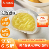 广州酒家利口福 奶黄包750g 20个 早餐半成品 广式早茶点心 包子食品速食 面点