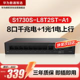 华为数通智选S1730S-L8T2ST-A1千兆交换机8口千兆电口+1上行电口+1上行光口企业级网络分线集线分流器