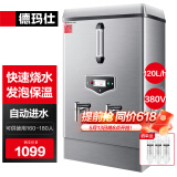 德玛仕（DEMASHI）开水器商用 智能电热开水机全自动进水不锈钢烧水器开水炉热水桶学校工厂工地饭店饮水机大容量 大规格款丨380V丨120升/小时