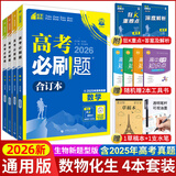 【科目可选】2026新版高考必刷题合订本新教材版2025高考真题全刷高中必刷题 高中一二轮高三复习资料 【新题型版】数学+物理+化学+生物