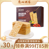 广州酒家利口福 黑松露培根苏打饼干580g 广州特产休闲零食黄油奇亚籽苏打饼送礼