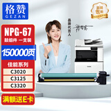 格赞NPG-67感光鼓组件适用佳能C3020硒鼓C3120L墨盒C3226 C3125墨粉C3222L C3320 C3025打印机C3520粉盒进口鼓架