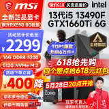 微星 i5 12400F/13400F/RTX3060/4060/5060Ti黑神话悟空游戏主机电脑台式机组装电脑主机DIY整机 配置二i5 13490F丨512G丨1660Ti