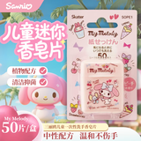 三丽鸥（SANRIO）香皂片便携式迷你儿童洗手皂纸 美乐蒂 桃子香 50片