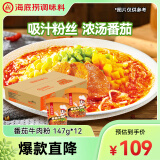 海底捞冲泡粉丝免煮酸辣粉番茄牛肉粉夜宵米粉米线147g*12箱装