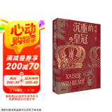 沉重的皇冠：威廉二世 德意志帝国的悲剧命运 克里斯托弗·克拉克 著 中信出版社