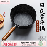 摩登主妇日式雪平锅奶锅一人食电磁炉小锅汤锅不粘锅煮面锅泡面锅 不加盖【推荐2-3人使用】 18cm