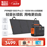 电小二【1度电新品+100W光充套装】快充户外电源1500W大功率大容量220V移动电源车载露营应急蓄电池